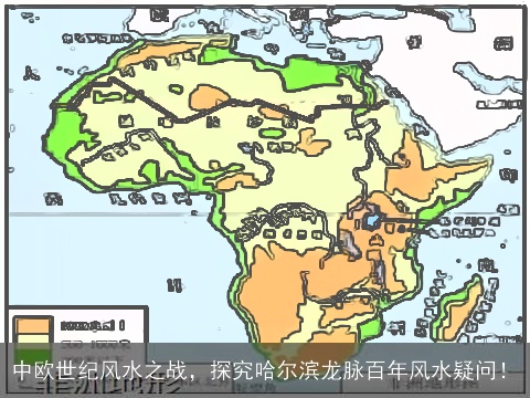中欧世纪风水之战，探究哈尔滨龙脉百年风水疑问！