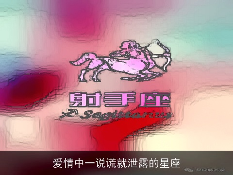 爱情中一说谎就泄露的星座