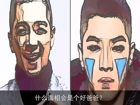 什么面相会是个好爸爸？