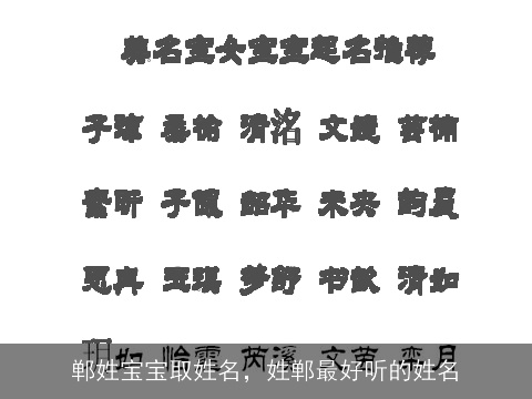 郸姓宝宝取姓名，姓郸最好听的姓名