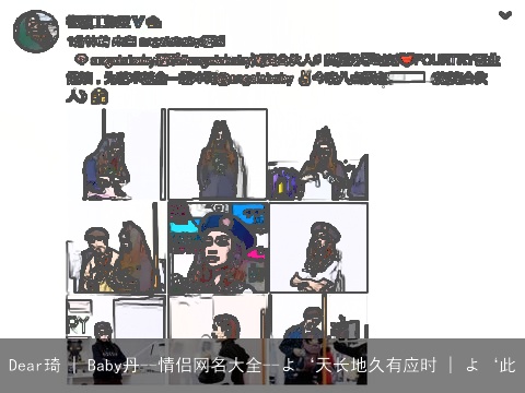 Dear琦 | Baby丹--情侣网名大全--よ‘天长地久有应时 | よ‘此