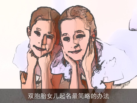 双胞胎女儿起名最简略的办法