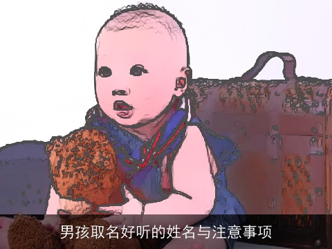 男孩取名好听的姓名与注意事项