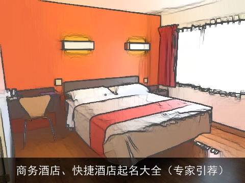 商务酒店、快捷酒店起名大全（专家引荐）