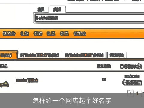 怎样给一个网店起个好名字