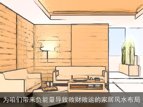 为咱们带来负能量导致败财败运的家居风水布局