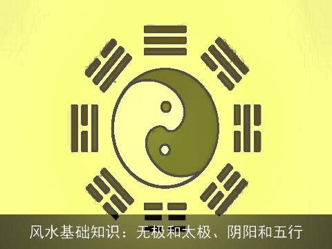 风水基础知识：无极和太极、阴阳和五行