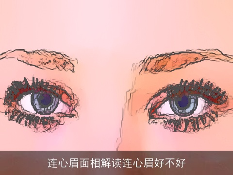 连心眉面相解读连心眉好不好