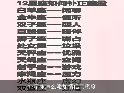 12星座怎么添加情侣亲密度