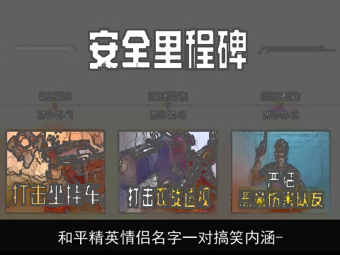 和平精英情侣名字一对搞笑内涵-