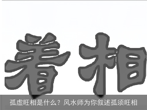 孤虚旺相是什么？风水师为你叙述孤须旺相