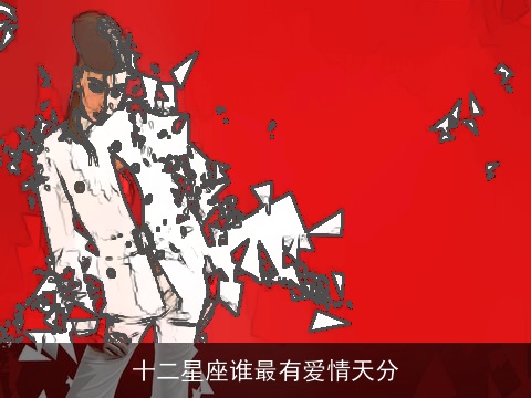 十二星座谁最有爱情天分