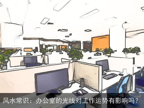 风水常识：办公室的光线对工作运势有影响吗？