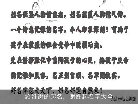 给姓谢的起名，谢姓起名字大全