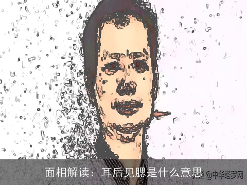 面相解读：耳后见腮是什么意思