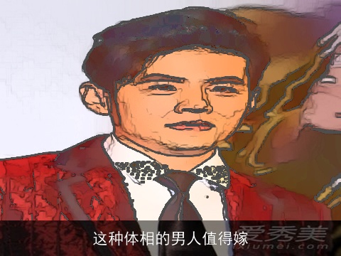 这种体相的男人值得嫁