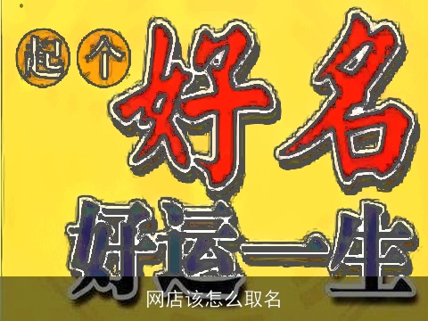 网店该怎么取名