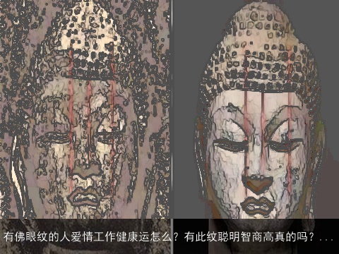 有佛眼纹的人爱情工作健康运怎么？有此纹聪明智商高真的吗？...