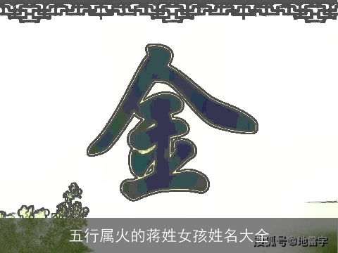 五行属火的蒋姓女孩姓名大全