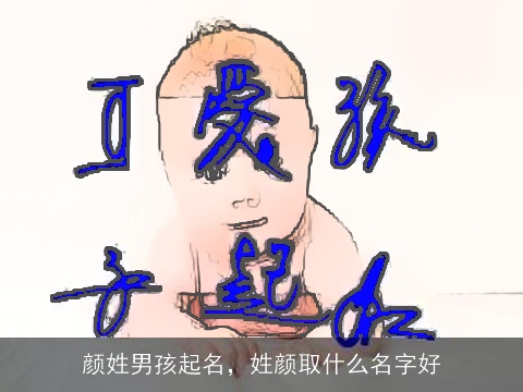 颜姓男孩起名，姓颜取什么名字好
