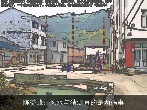 陈益峰：风水与猜测真的是两码事