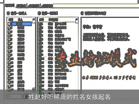 姓赵好听稀疏的姓名女孩起名