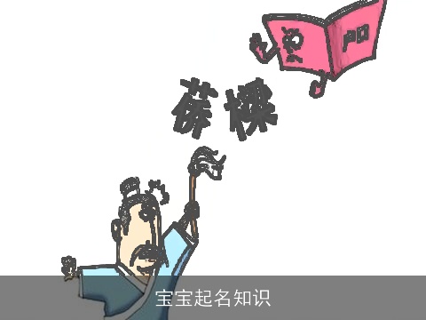宝宝起名知识