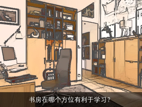 书房在哪个方位有利于学习？