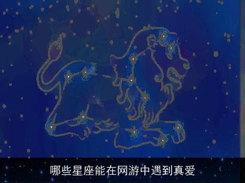 哪些星座能在网游中遇到真爱