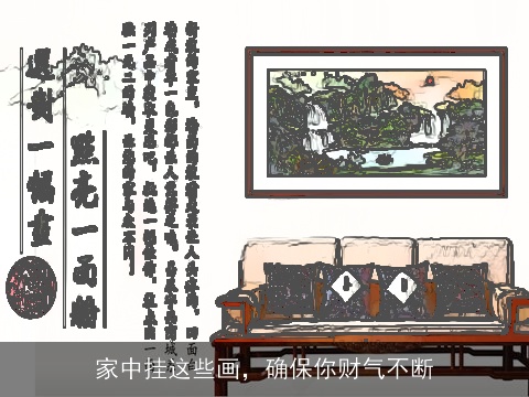 家中挂这些画，确保你财气不断
