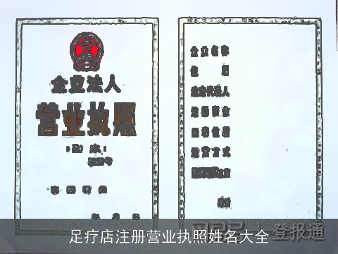 足疗店注册营业执照姓名大全