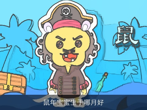 鼠年宝宝生于哪月好