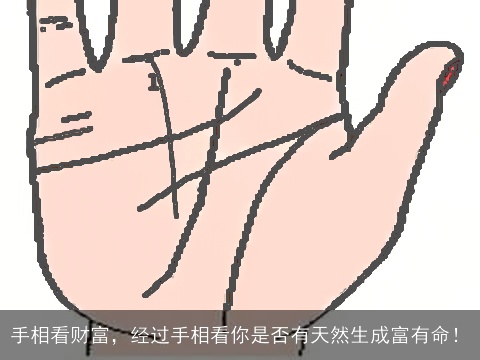 手相看财富，经过手相看你是否有天然生成富有命！