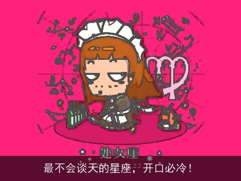 最不会谈天的星座，开口必冷！