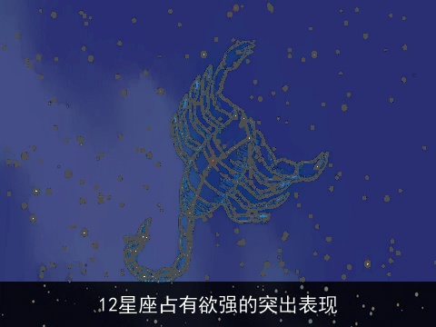12星座占有欲强的突出表现
