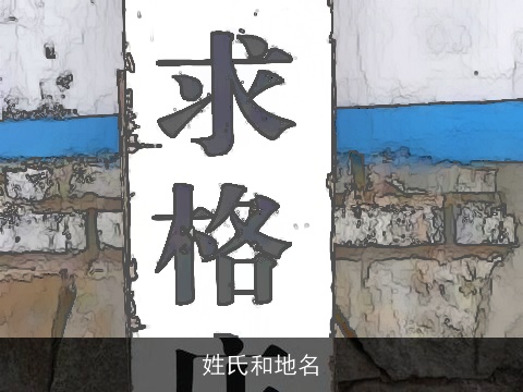 姓氏和地名