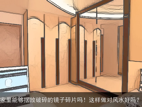 家里能够摆放破碎的镜子碎片吗！这样做对风水好吗？