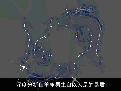 深度分析白羊座男生自以为是的暴君