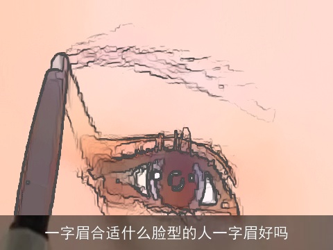 一字眉合适什么脸型的人一字眉好吗