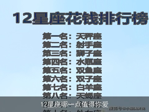 12星座哪一点值得你爱
