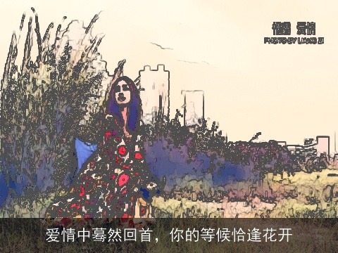 爱情中蓦然回首，你的等候恰逢花开