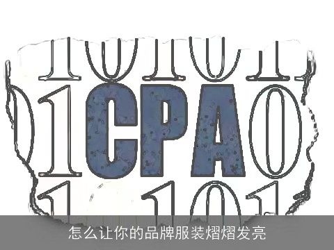 怎么让你的品牌服装熠熠发亮