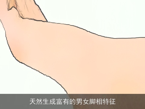 天然生成富有的男女脚相特征