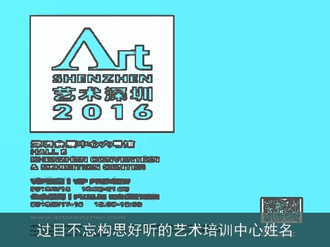 过目不忘构思好听的艺术培训中心姓名