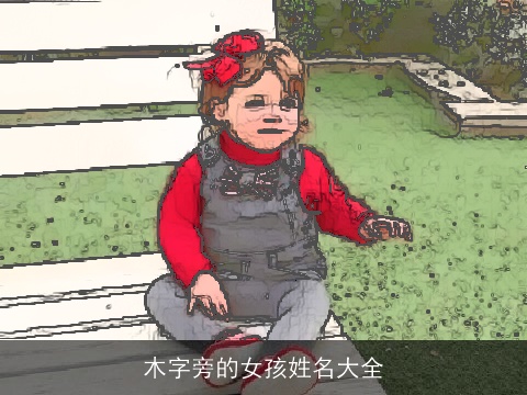 木字旁的女孩姓名大全