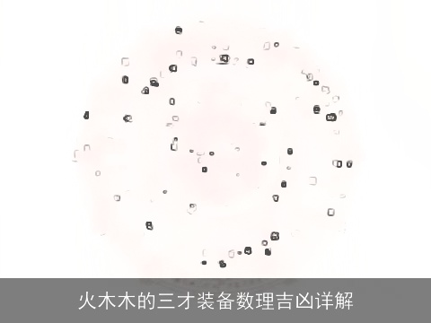 火木木的三才装备数理吉凶详解