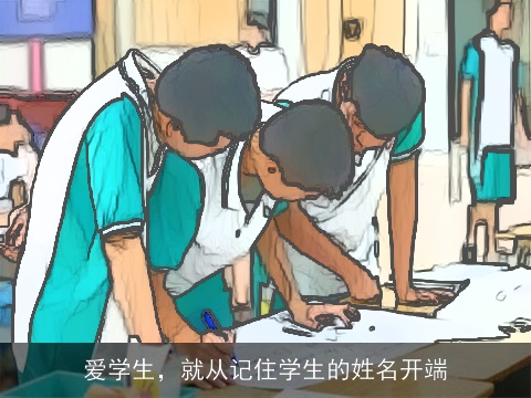 爱学生，就从记住学生的姓名开端