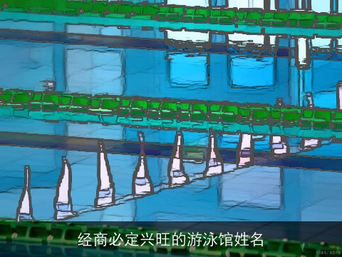 经商必定兴旺的游泳馆姓名