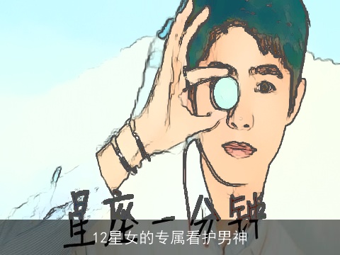 12星女的专属看护男神