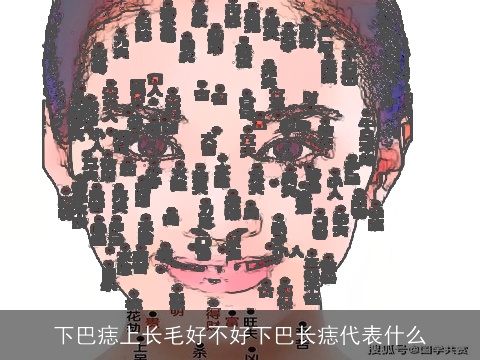 下巴痣上长毛好不好下巴长痣代表什么